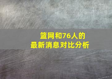 篮网和76人的最新消息对比分析