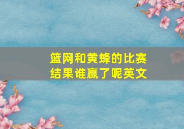 篮网和黄蜂的比赛结果谁赢了呢英文