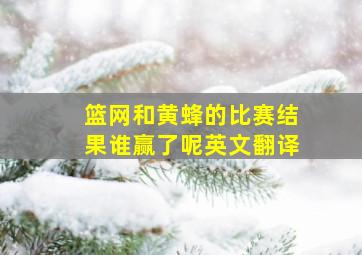 篮网和黄蜂的比赛结果谁赢了呢英文翻译