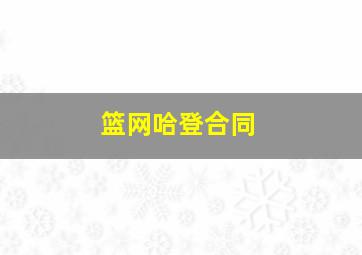 篮网哈登合同