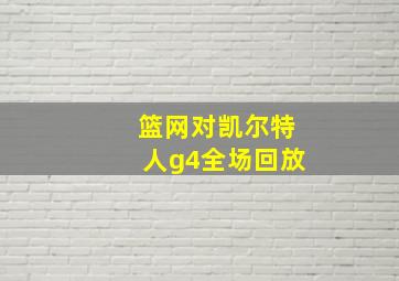 篮网对凯尔特人g4全场回放