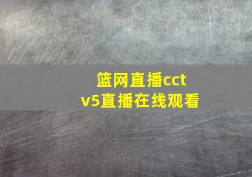 篮网直播cctv5直播在线观看