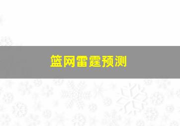 篮网雷霆预测