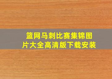 篮网马刺比赛集锦图片大全高清版下载安装