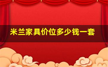 米兰家具价位多少钱一套