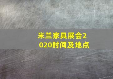 米兰家具展会2020时间及地点