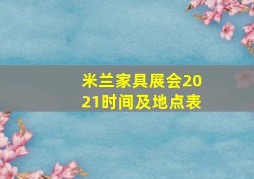 米兰家具展会2021时间及地点表