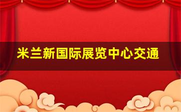 米兰新国际展览中心交通