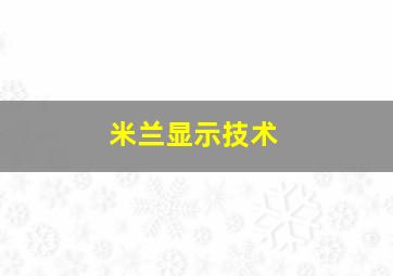 米兰显示技术