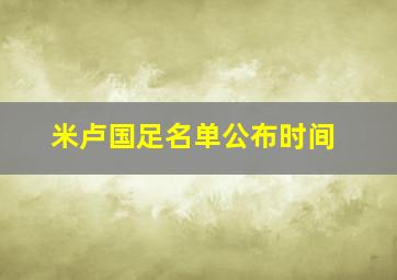 米卢国足名单公布时间