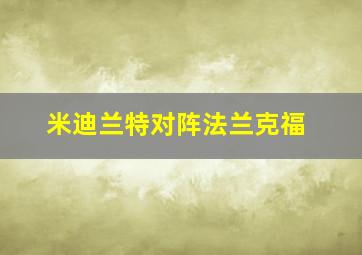 米迪兰特对阵法兰克福