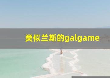 类似兰斯的galgame