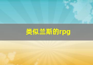 类似兰斯的rpg