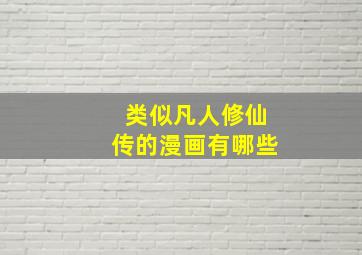 类似凡人修仙传的漫画有哪些