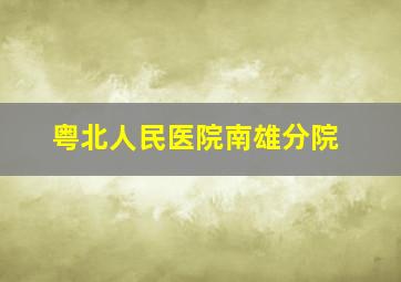 粤北人民医院南雄分院