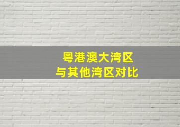 粤港澳大湾区与其他湾区对比