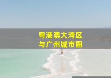 粤港澳大湾区与广州城市圈