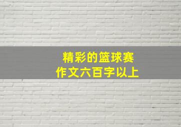 精彩的篮球赛作文六百字以上