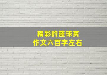 精彩的篮球赛作文六百字左右