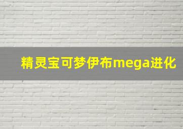 精灵宝可梦伊布mega进化