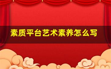 素质平台艺术素养怎么写