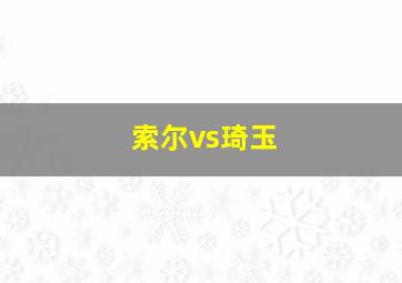 索尔vs琦玉