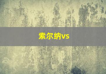 索尔纳vs