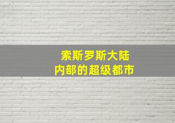 索斯罗斯大陆内部的超级都市