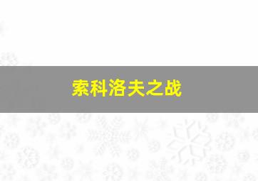 索科洛夫之战