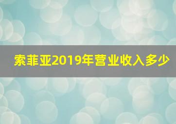 索菲亚2019年营业收入多少