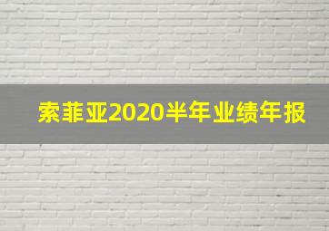 索菲亚2020半年业绩年报