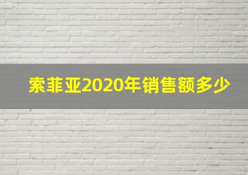 索菲亚2020年销售额多少