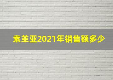 索菲亚2021年销售额多少