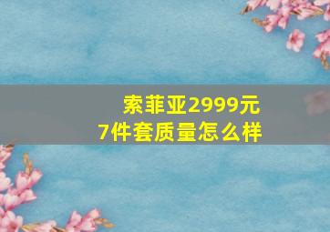 索菲亚2999元7件套质量怎么样