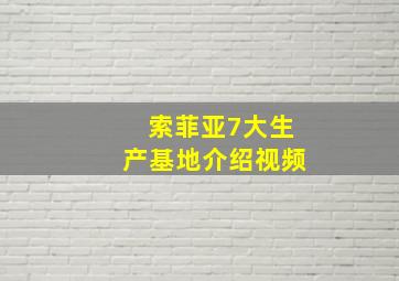 索菲亚7大生产基地介绍视频