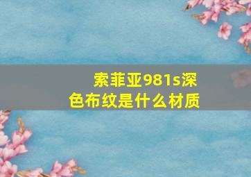 索菲亚981s深色布纹是什么材质