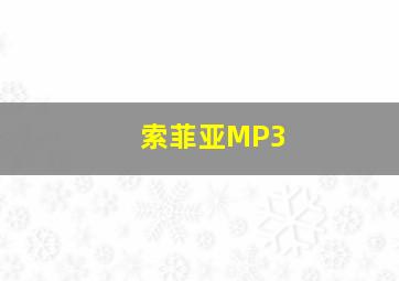 索菲亚MP3