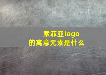 索菲亚logo的寓意元素是什么