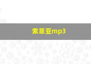 索菲亚mp3