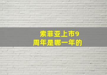 索菲亚上市9周年是哪一年的