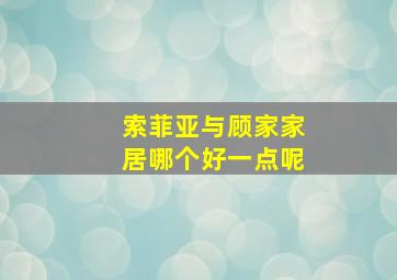 索菲亚与顾家家居哪个好一点呢