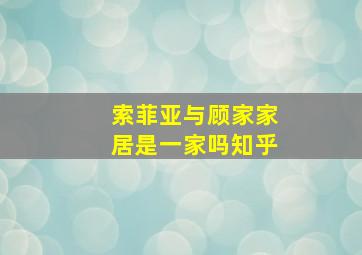 索菲亚与顾家家居是一家吗知乎