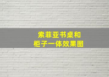 索菲亚书桌和柜子一体效果图