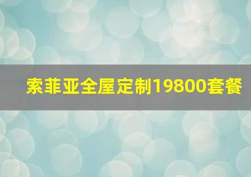 索菲亚全屋定制19800套餐