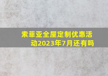 索菲亚全屋定制优惠活动2023年7月还有吗