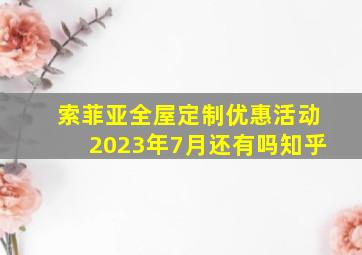 索菲亚全屋定制优惠活动2023年7月还有吗知乎