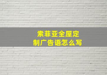 索菲亚全屋定制广告语怎么写