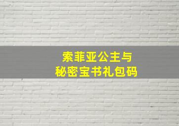 索菲亚公主与秘密宝书礼包码