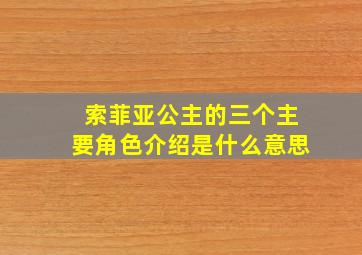 索菲亚公主的三个主要角色介绍是什么意思