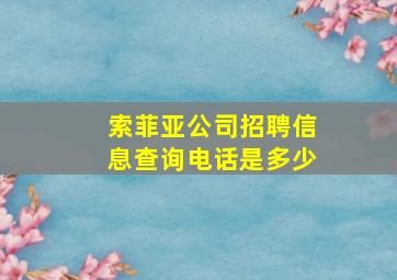 索菲亚公司招聘信息查询电话是多少